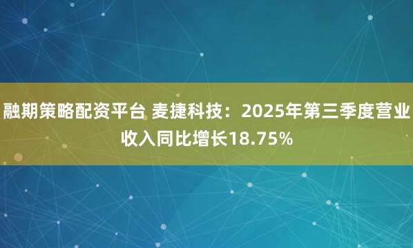 融期策略配资平台 麦捷科技：2025年第三季度营业收入同比增长18.75%