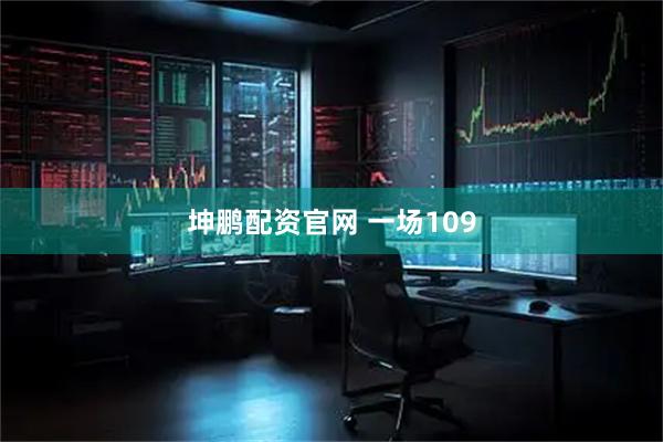 坤鹏配资官网 一场109